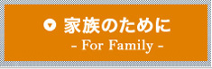 家族のために -For Family-