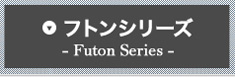 フトンシリーズ -Futon Series-
